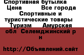 Спортивная бутылка 2,2 › Цена ­ 500 - Все города Спортивные и туристические товары » Туризм   . Амурская обл.,Селемджинский р-н